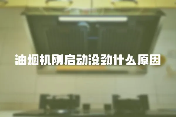 油煙機剛啟動沒勁什么原因