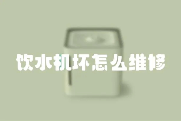 飲水機壞怎么維修