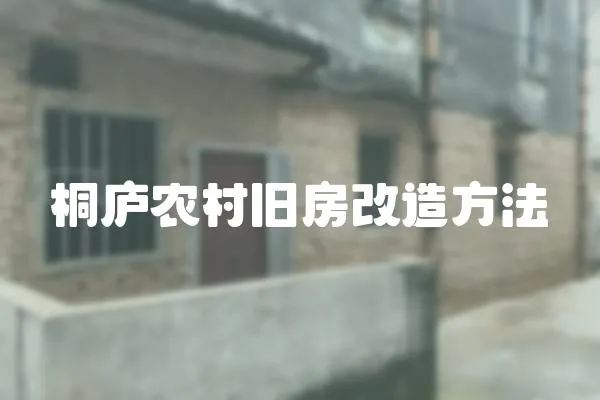 桐廬農村舊房改造方法