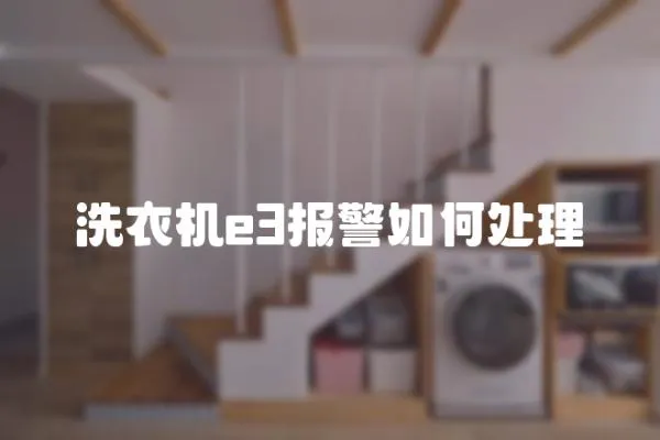 洗衣機e3報警如何處理