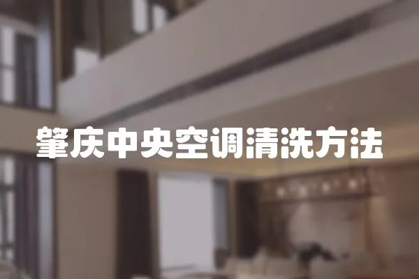 肇慶中央空調(diào)清洗方法