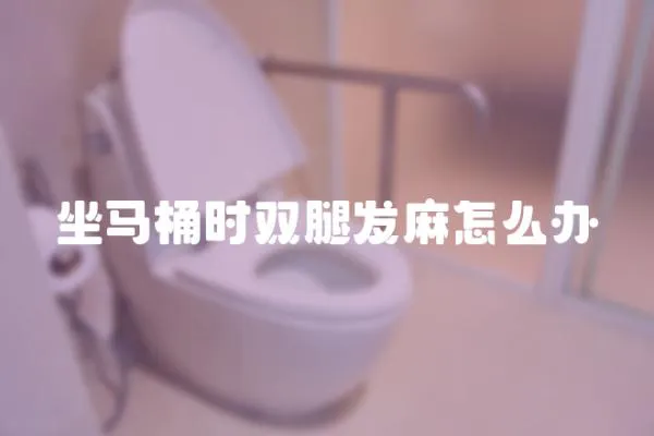 坐馬桶時雙腿發麻怎么辦
