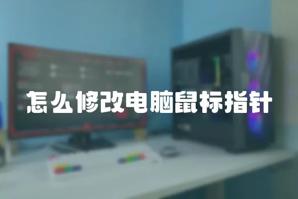 怎么修改電腦鼠標指針