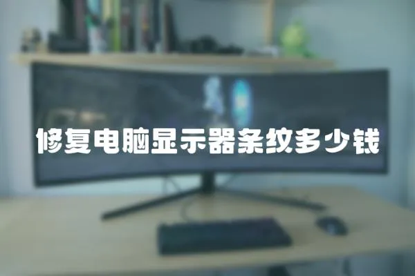 修復電腦顯示器條紋多少錢