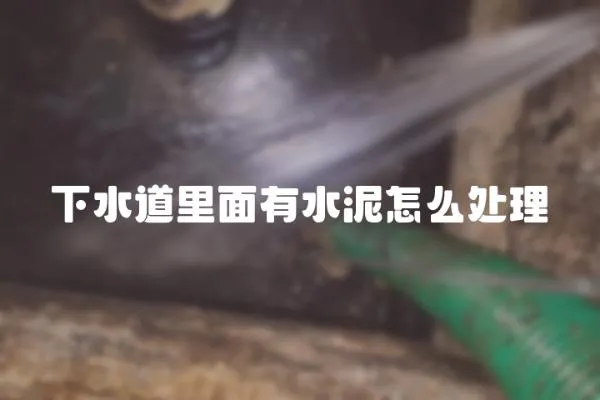 下水道里面有水泥怎么處理
