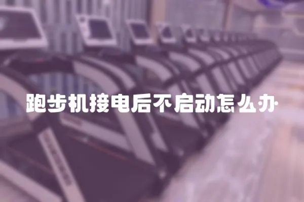 跑步機接電后不啟動怎么辦
