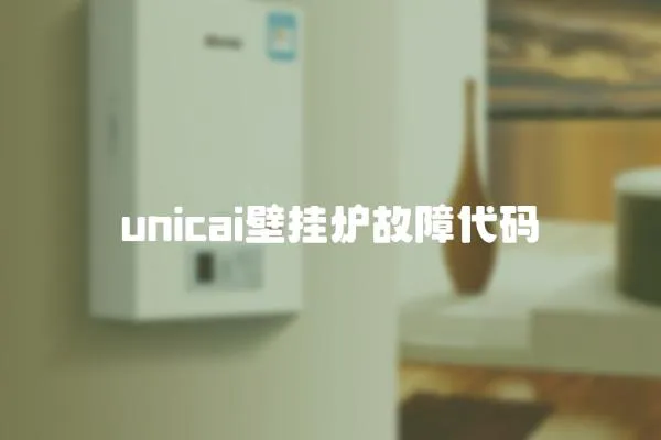 unicai壁掛爐故障代碼