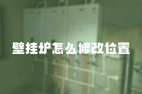 壁掛爐怎么修改位置