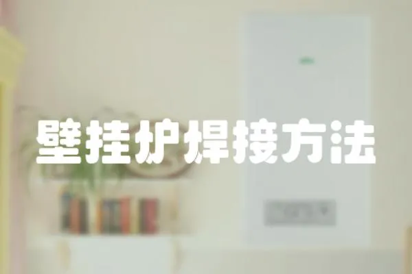 壁掛爐焊接方法