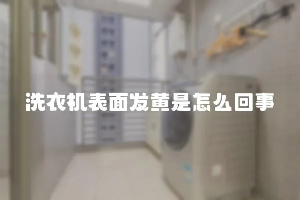 洗衣機表面發黃是怎么回事
