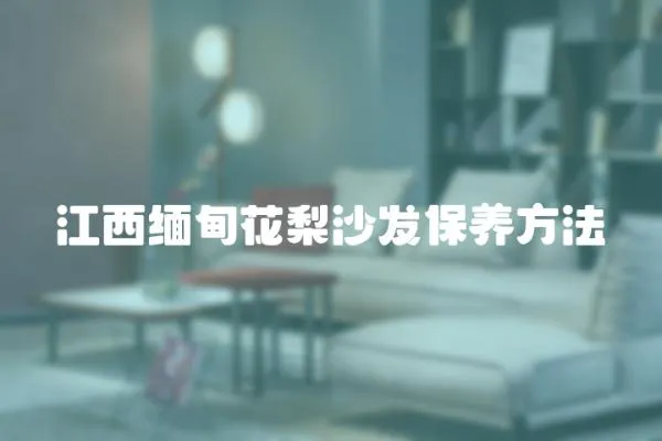 江西緬甸花梨沙發保養方法