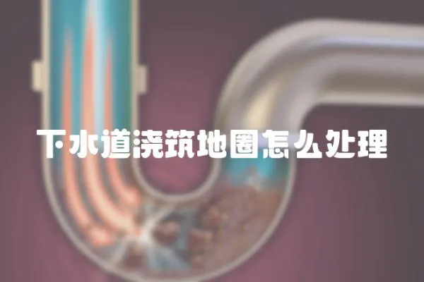 下水道澆筑地圈怎么處理