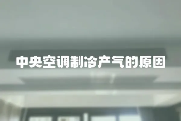 中央空調制冷產氣的原因