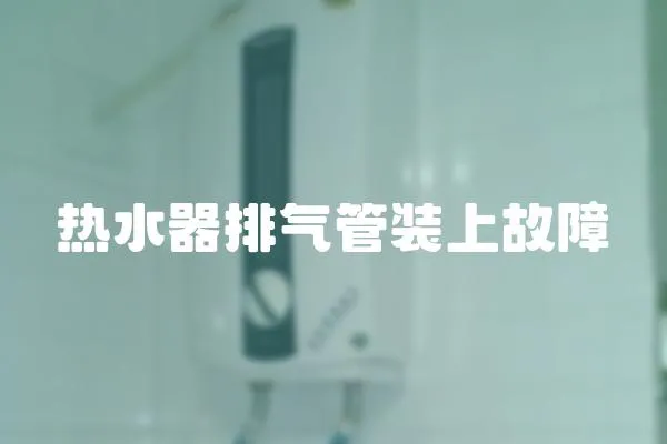 熱水器排氣管裝上故障