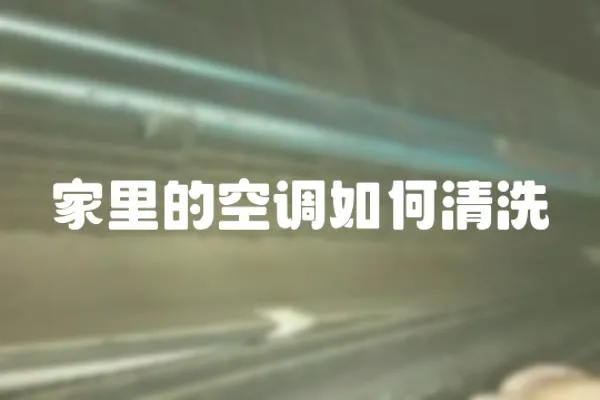 家里的空調如何清洗