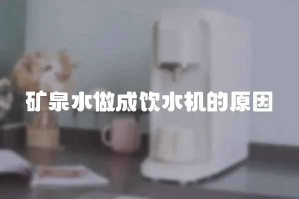 礦泉水做成飲水機的原因