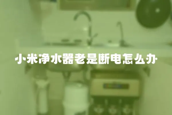 小米凈水器老是斷電怎么辦