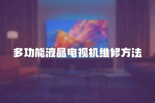 多功能液晶電視機維修方法
