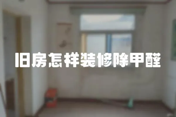 舊房怎樣裝修除甲醛