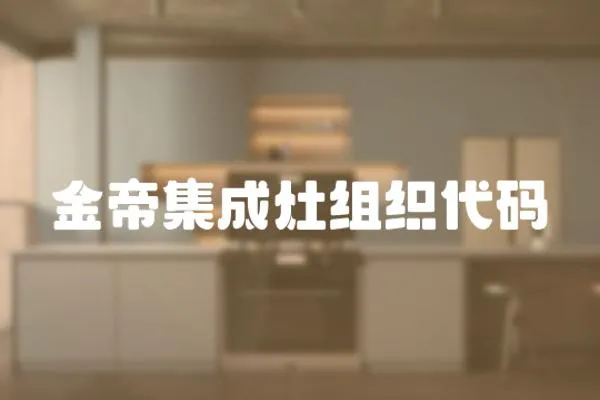 金帝集成灶組織代碼