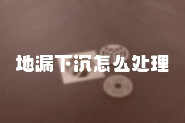 地漏下沉怎么處理
