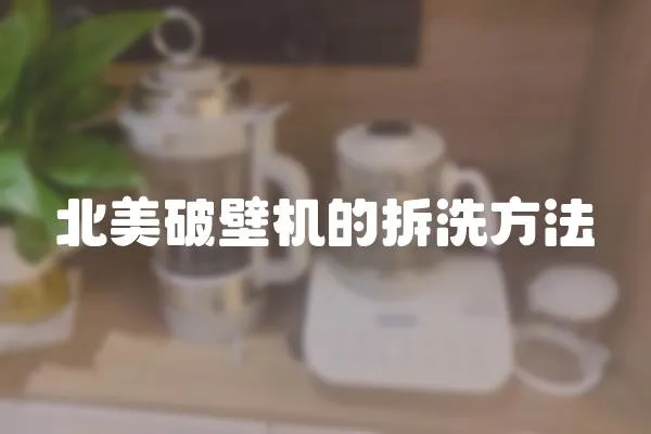 北美破壁机的拆洗方法