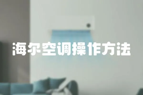 海爾空調(diào)操作方法