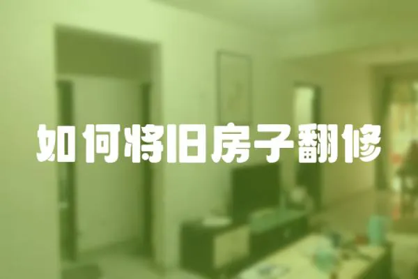 如何將舊房子翻修