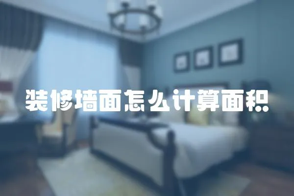 裝修墻面怎么計算面積