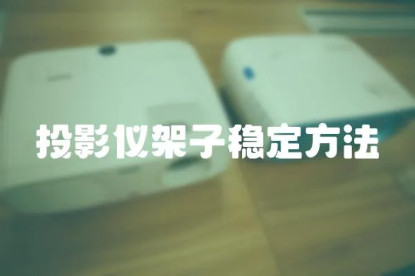 投影儀架子穩定方法