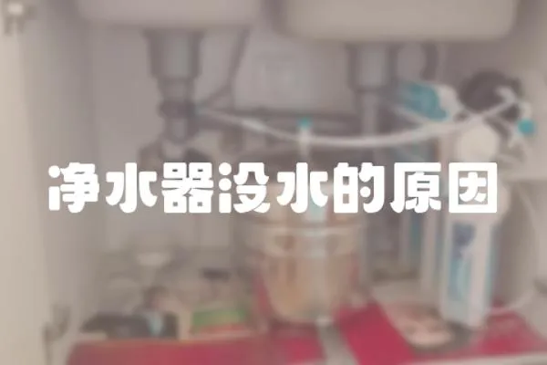 凈水器沒水的原因
