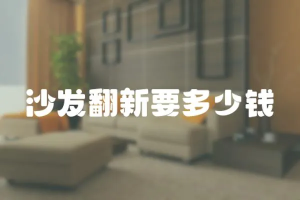 沙發(fā)翻新要多少錢