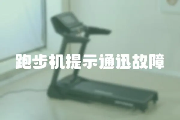 跑步机提示通迅故障