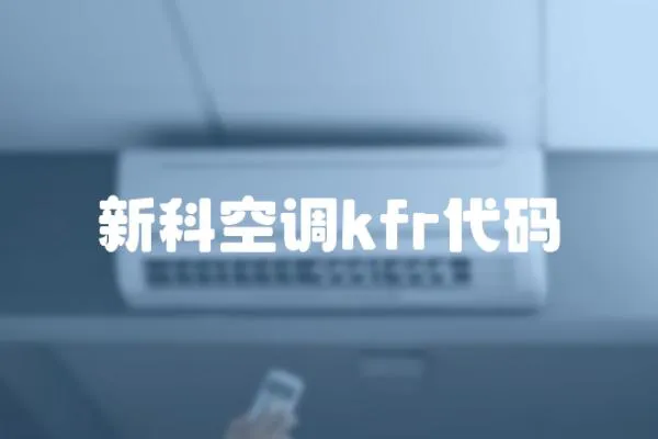 新科空調kfr代碼
