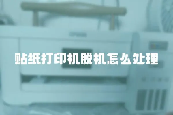 貼紙打印機脫機怎么處理