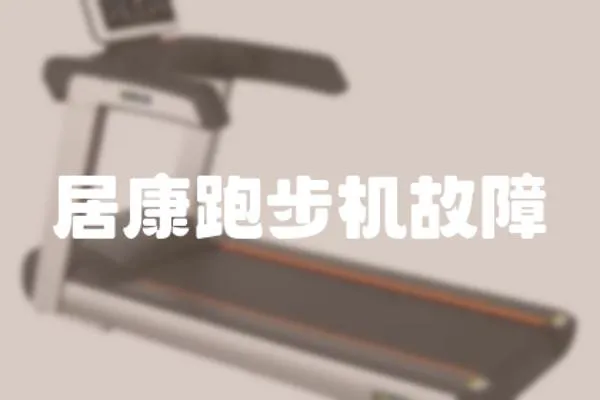 居康跑步機故障