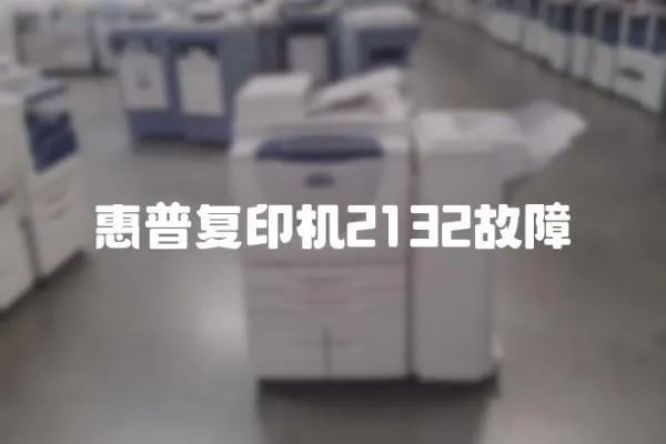 惠普復(fù)印機(jī)2132故障
