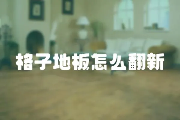 格子地板怎么翻新