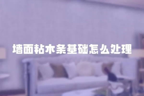 墻面粘木條基礎怎么處理