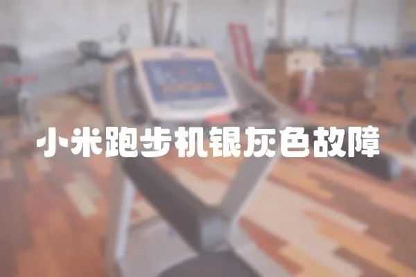 小米跑步機銀灰色故障