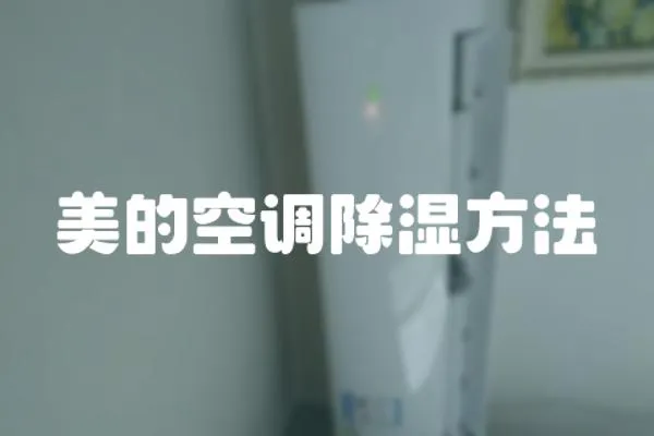 美的空調除濕方法