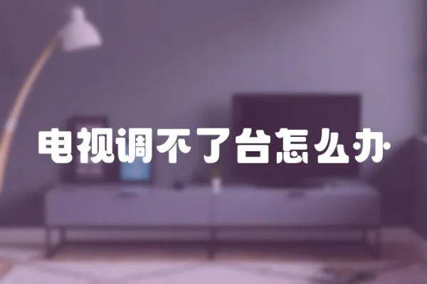 電視調不了臺怎么辦