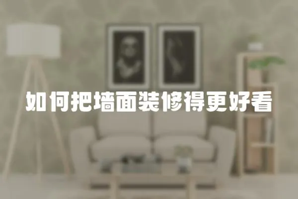 如何把墻面裝修得更好看