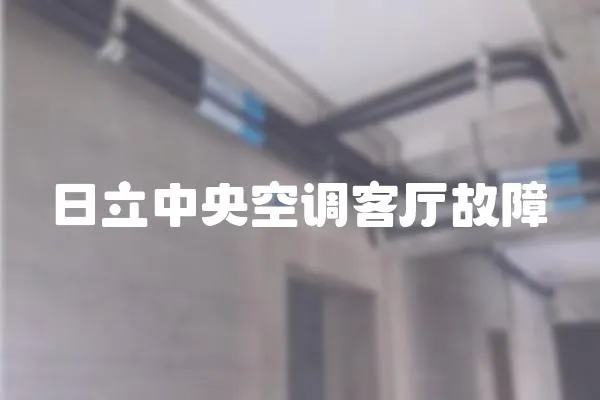 日立中央空調(diào)客廳故障