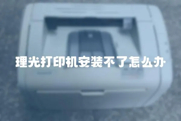 理光打印機安裝不了怎么辦