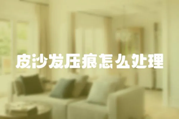 皮沙發壓痕怎么處理