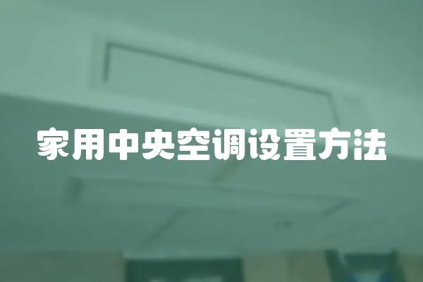 家用中央空調(diào)設置方法