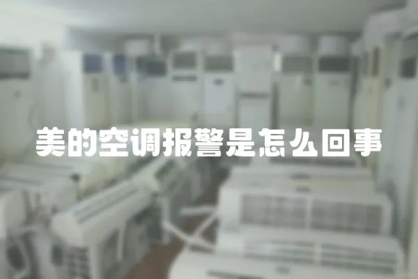 美的空調(diào)報(bào)警是怎么回事