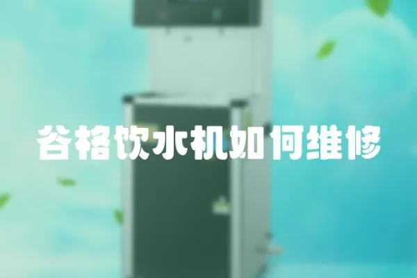 谷格飲水機(jī)如何維修