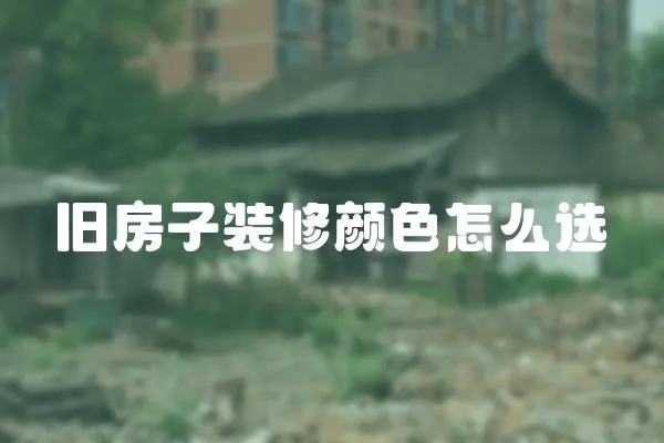 舊房子裝修顏色怎么選